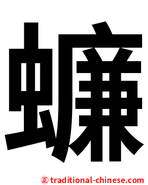 蠊
