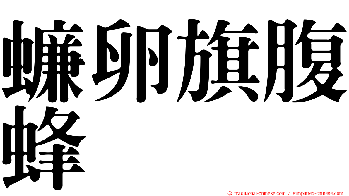 蠊卵旗腹蜂