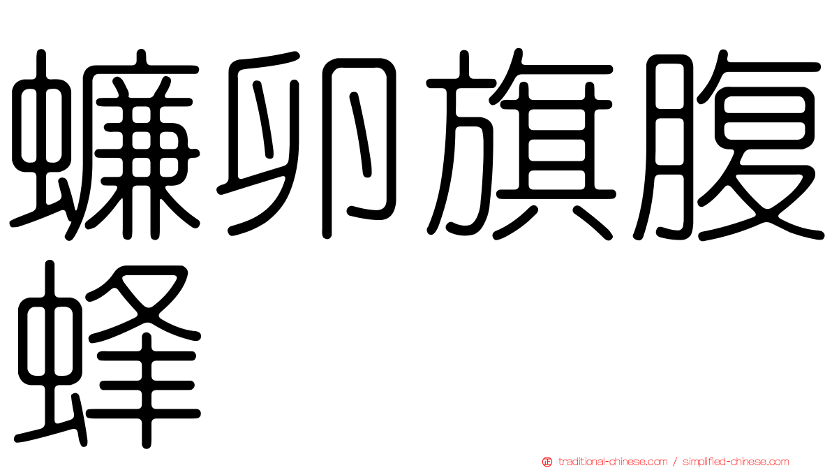 蠊卵旗腹蜂