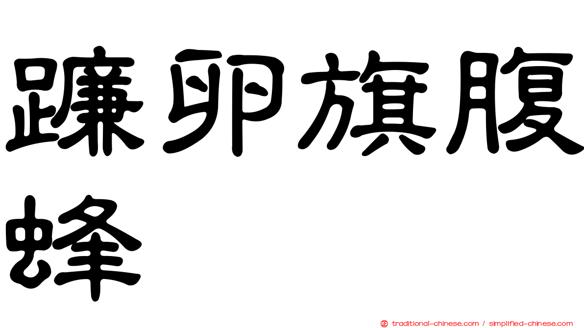 蠊卵旗腹蜂