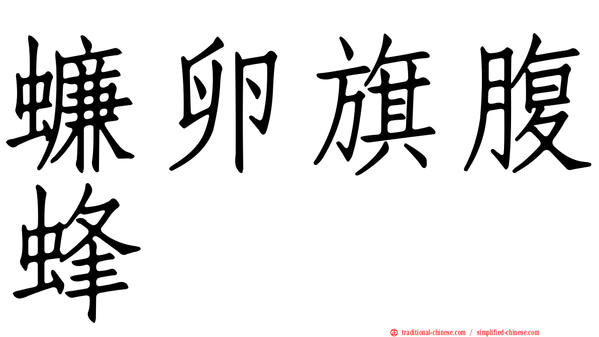 蠊卵旗腹蜂