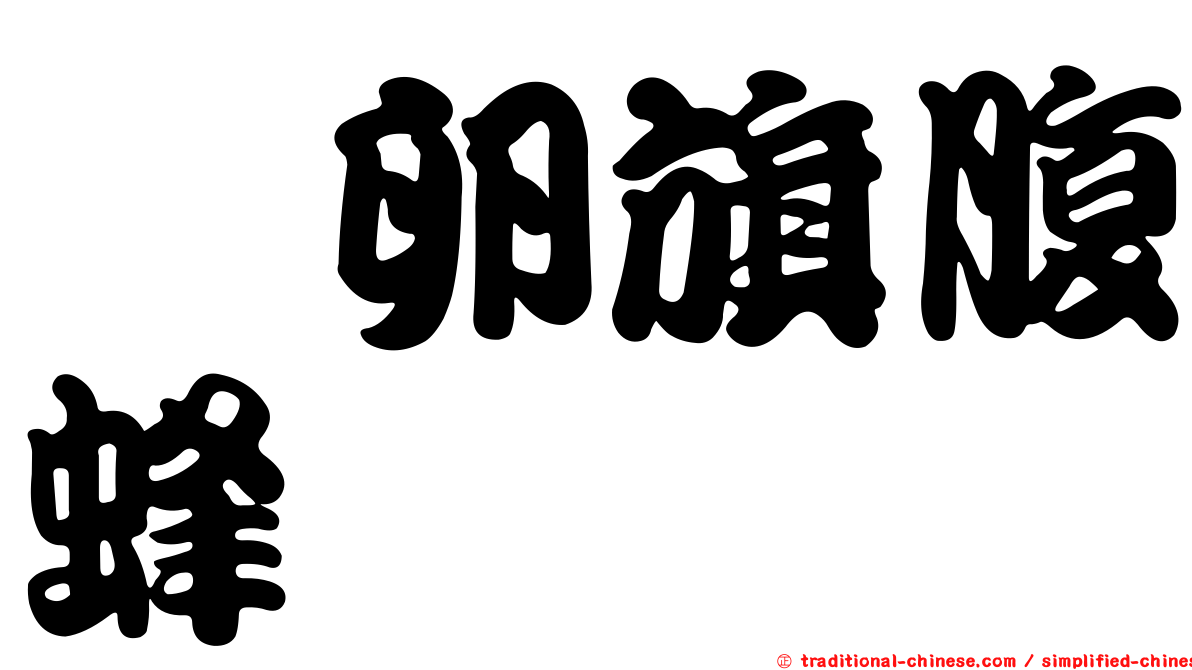 蠊卵旗腹蜂