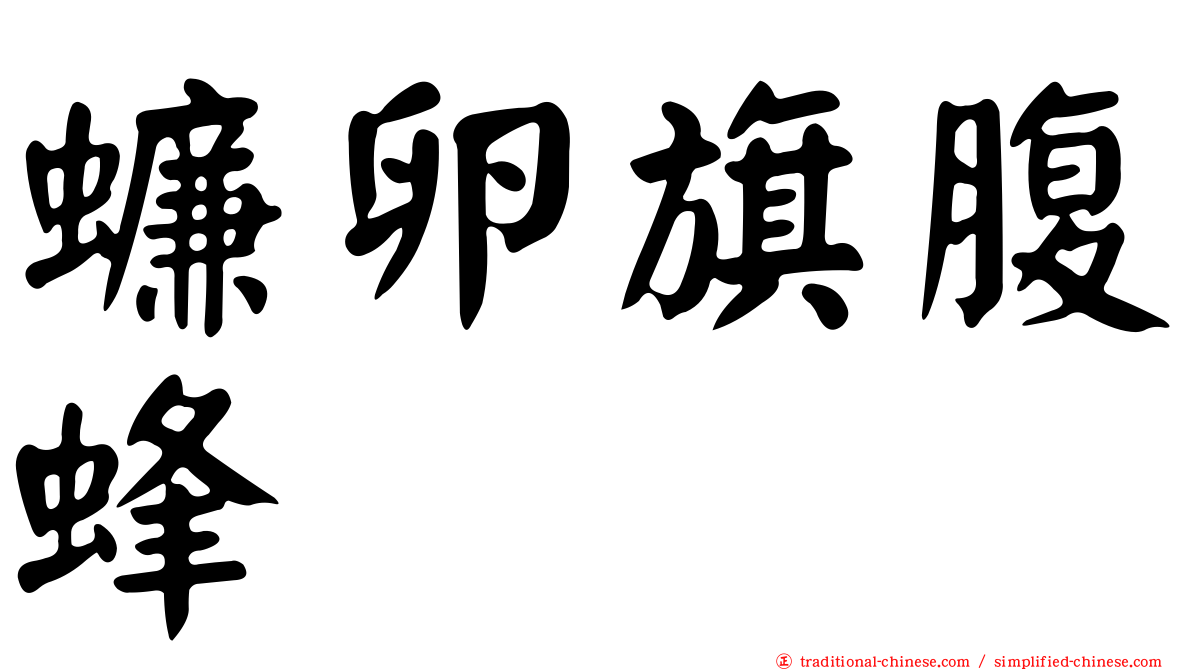蠊卵旗腹蜂