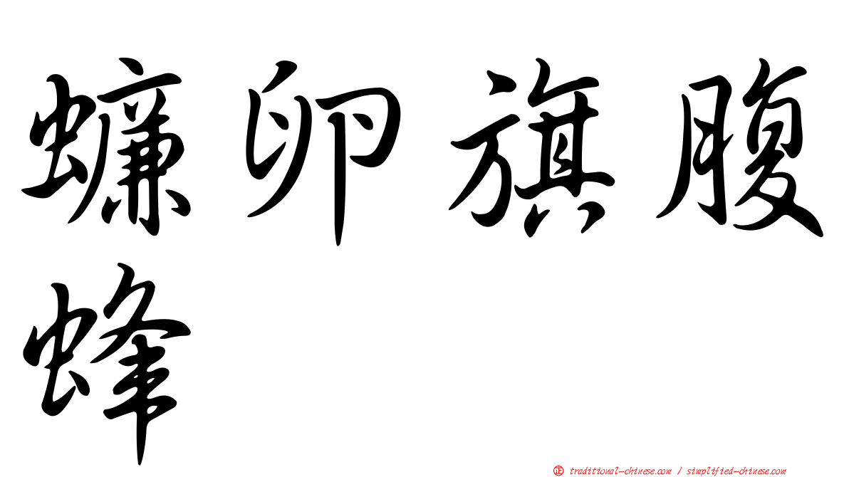 蠊卵旗腹蜂