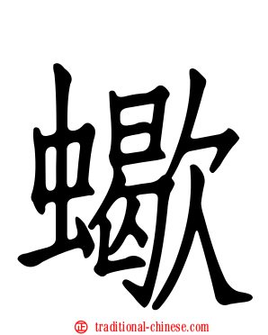蠍