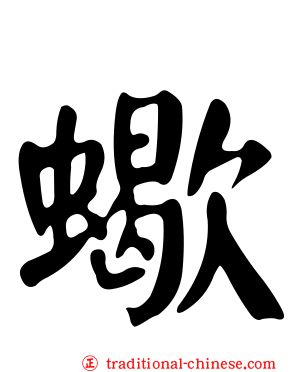 蠍