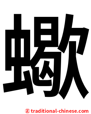 蠍