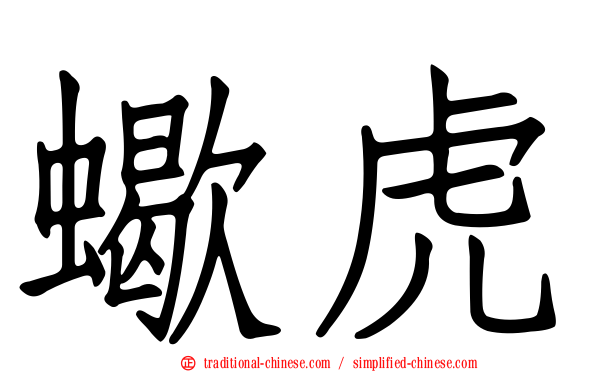 蠍虎
