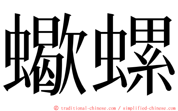 蠍螺 ming font