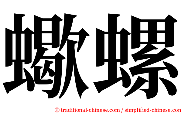 蠍螺 serif font