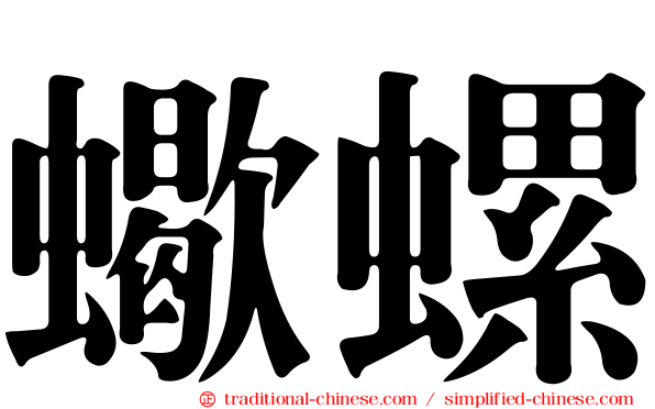 蠍螺
