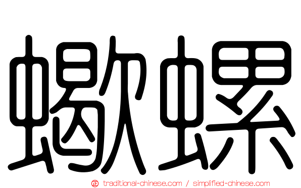 蠍螺