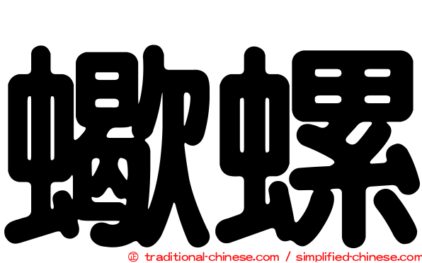 蠍螺