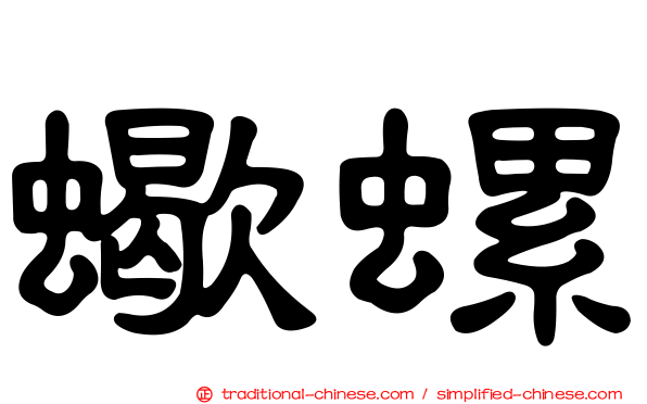蠍螺