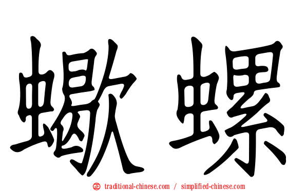 蠍螺