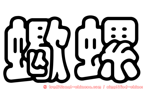蠍螺