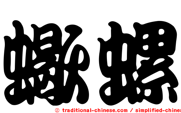 蠍螺