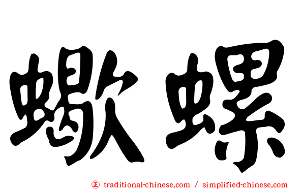 蠍螺