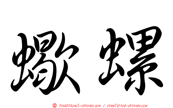 蠍螺