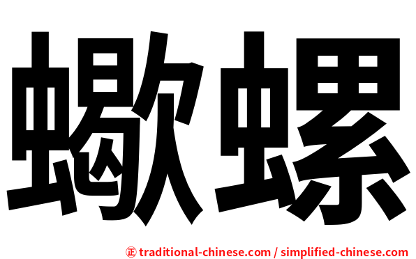 蠍螺