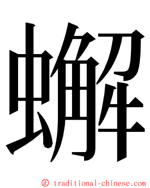 蠏 ming font
