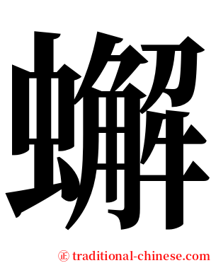 蠏 serif font