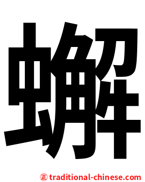 蠏