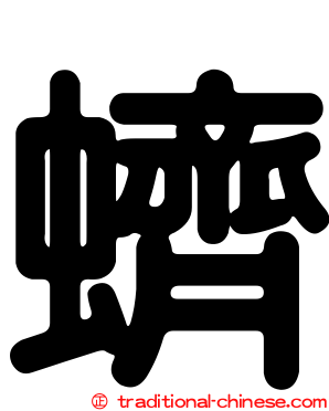 蠐