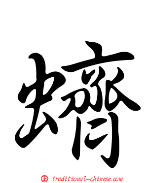 蠐