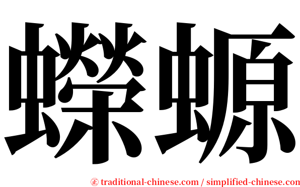 蠑螈 serif font