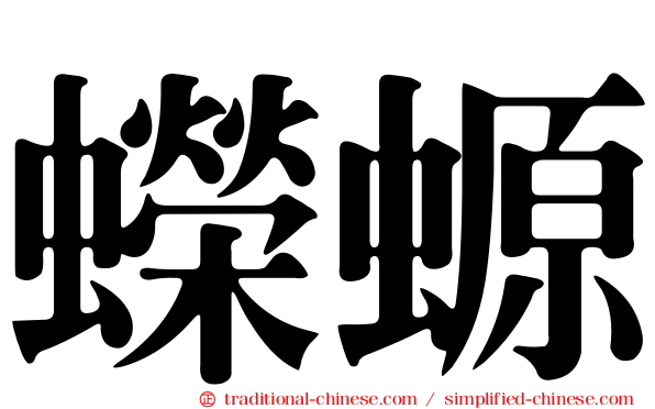 蠑螈
