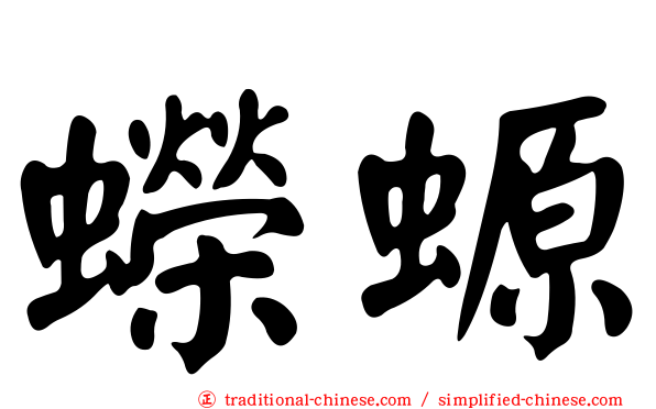 蠑螈