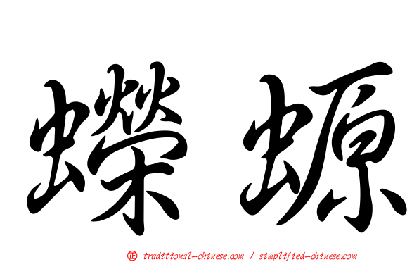 蠑螈