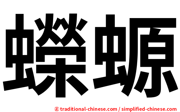 蠑螈