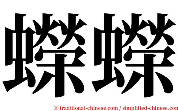 蠑蠑 serif font