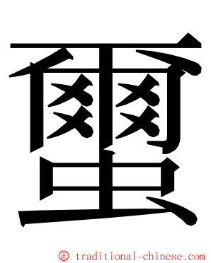 蠒 ming font