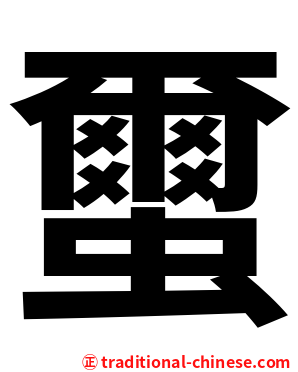 蠒