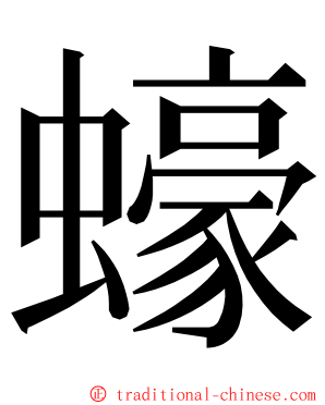 蠔 ming font