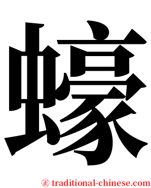 蠔 serif font