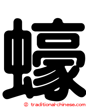 蠔