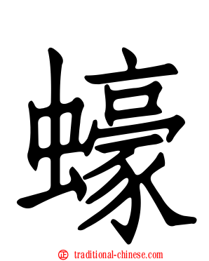蠔