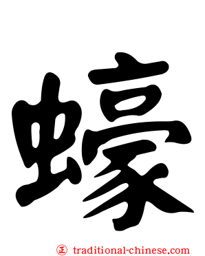 蠔