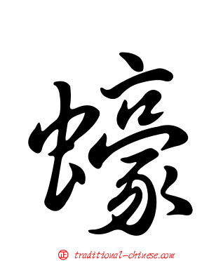 蠔