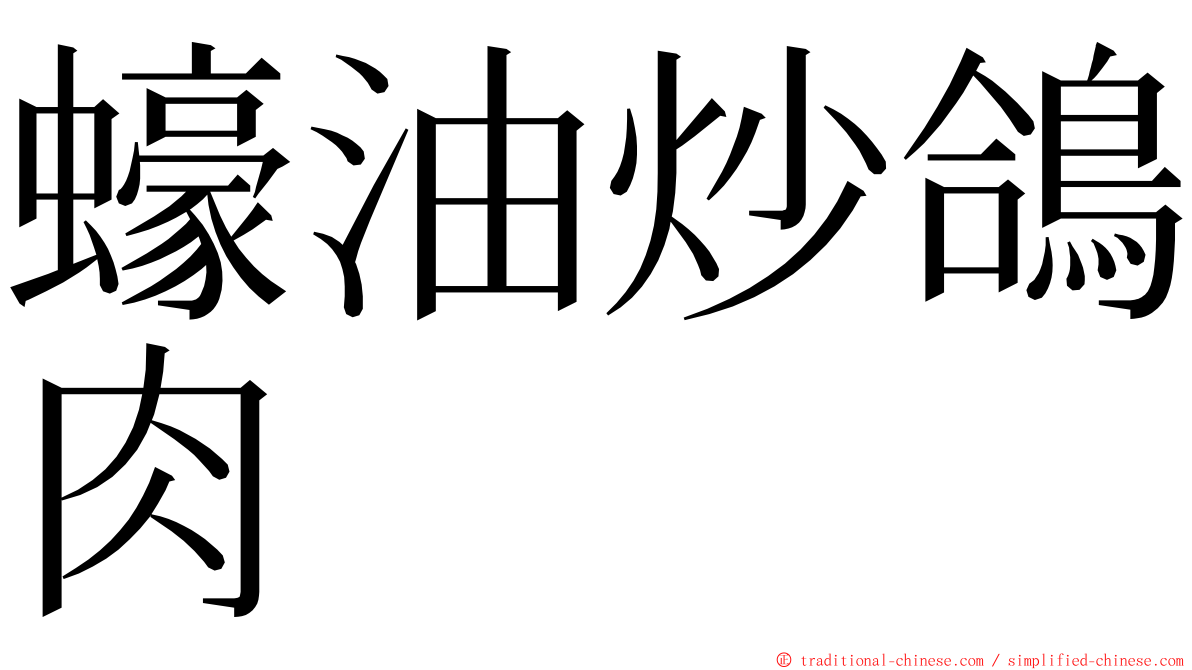 蠔油炒鴿肉 ming font