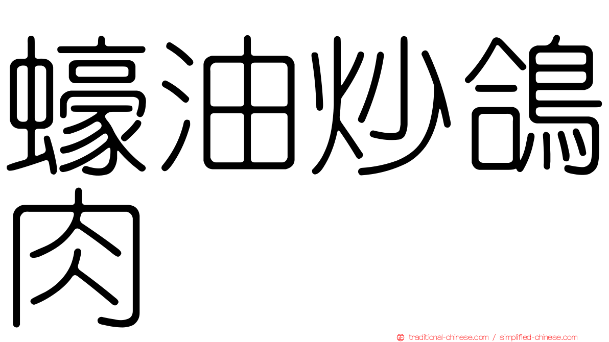蠔油炒鴿肉