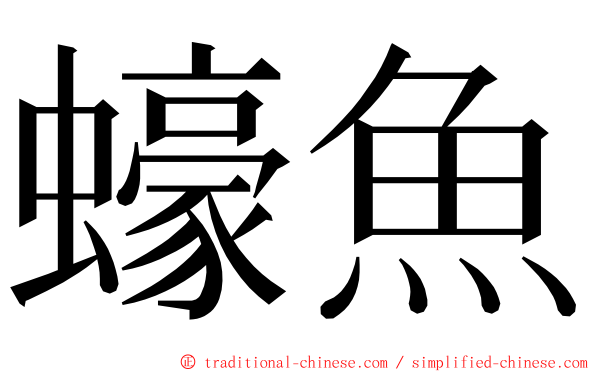 蠔魚 ming font