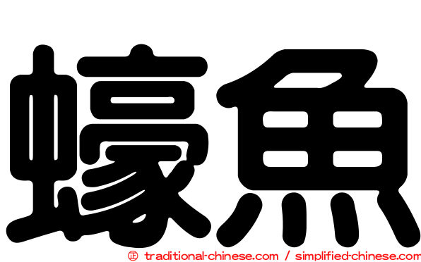 蠔魚