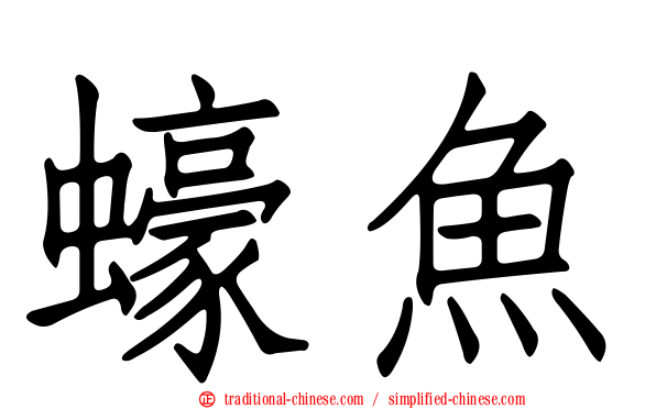 蠔魚