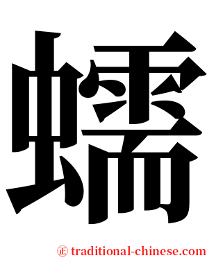 蠕 serif font