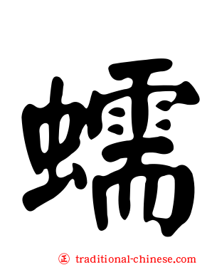 蠕